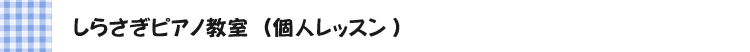 しらさぎピアノ教室