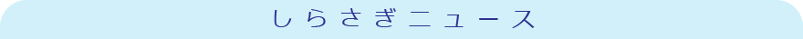 しらさぎニュース