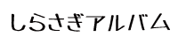 しらさぎアルバム