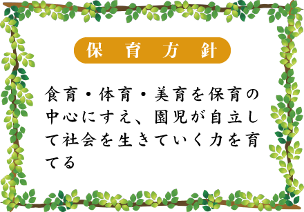 食育・体育・美育を保育の中心にすえ、園児が自立して社会を生きていく力を育てる